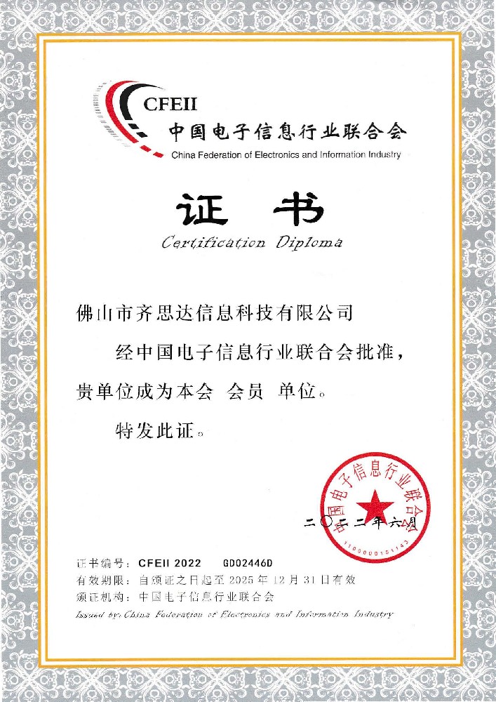 中國電子(zǐ)信息行業證書